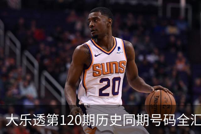 大乐透第120期历史同期号码全汇总